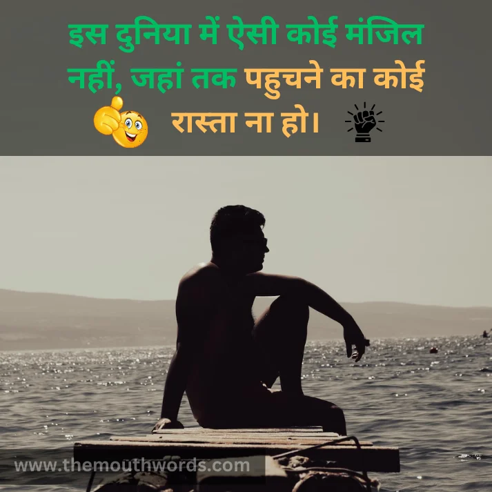 Is duniyaa men aisee koii mnjil naheen,
jahaan tak pahuchane kaa koii raastaa naa ho. || Positive Quotes